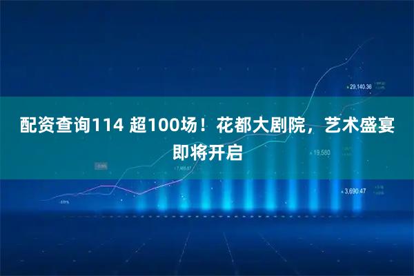配资查询114 超100场！花都大剧院，艺术盛宴即将开启