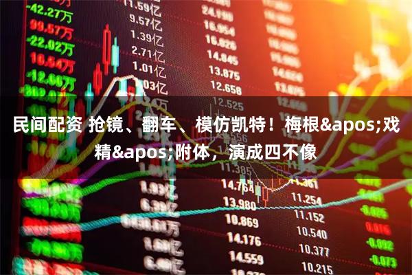 民间配资 抢镜、翻车、模仿凯特！梅根'戏精'附体，演成四不像